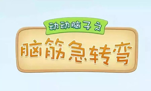 腦筋急轉(zhuǎn)彎大全及答案，腦筋急轉(zhuǎn)彎題目和答案
