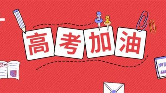 高考祝福語(yǔ)文案，祝福高考成功的佳句簡(jiǎn)短