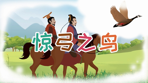 驚弓之鳥的主人公是誰，驚弓之鳥的故事